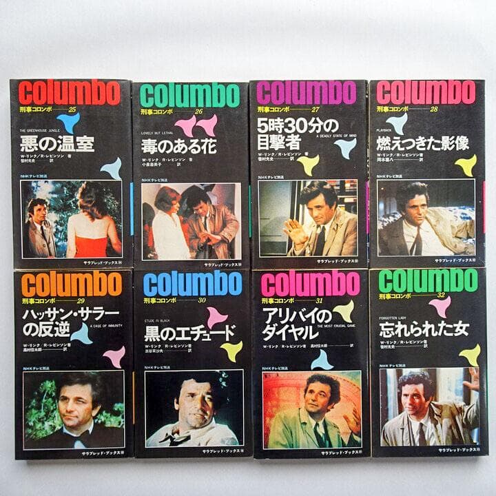 刑事コロンボ 第1期から第4期まで全32巻 まとめ売り 初版多数