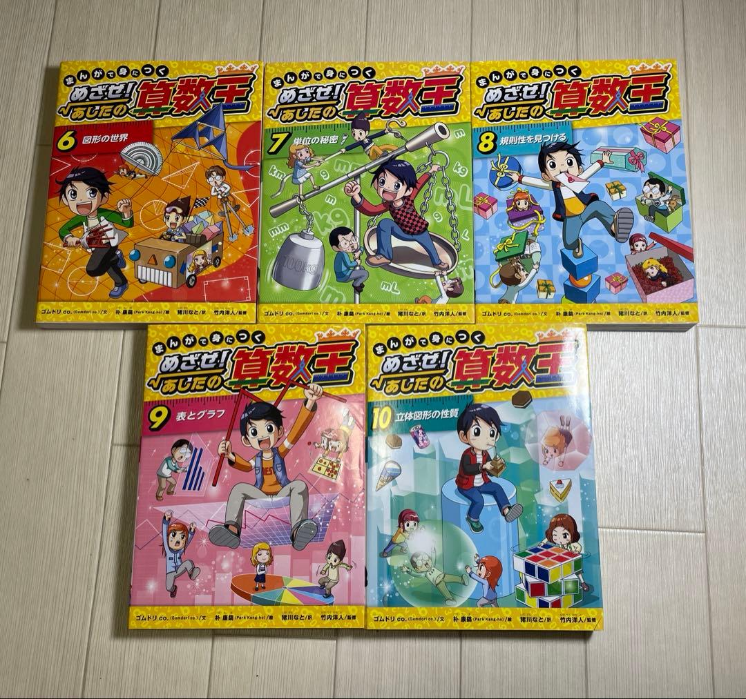 まんがで身につくめざせ!あしたの算数王 1 〜10