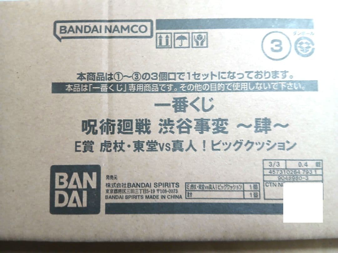 一番くじ 呪術廻戦 渋谷事変 1ロット未開封品