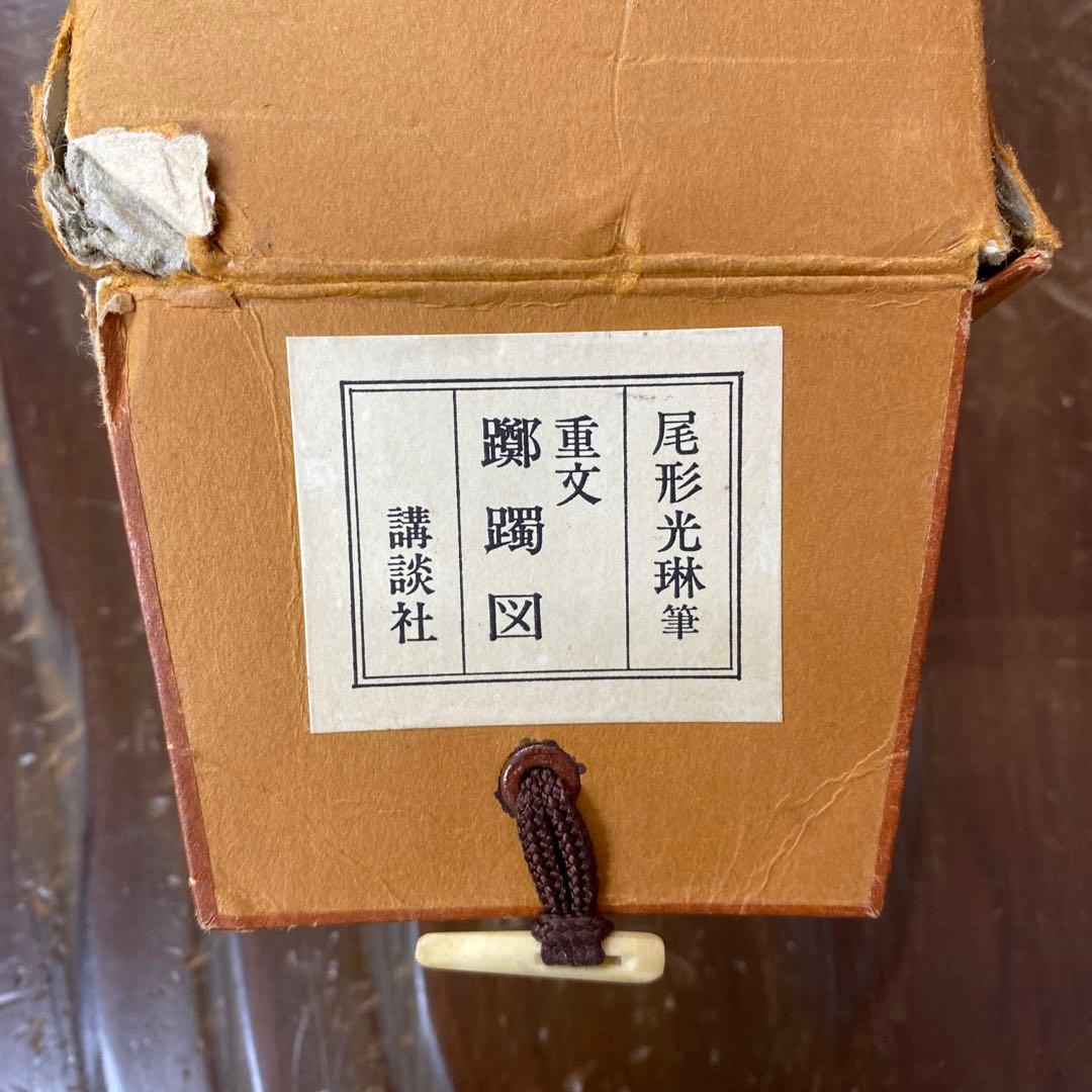 美品 掛け軸 尾形光琳筆 重文「躑躅図」講談社 解説付き