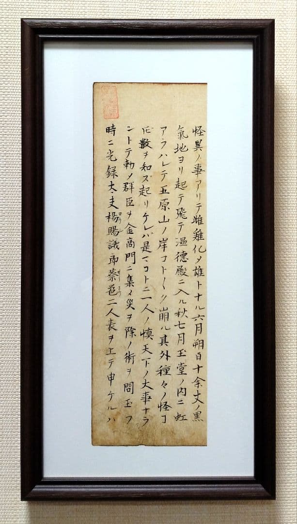 三国志 古筆切 湖南文山自筆（古文書古筆切茶道天龍寺僧侶中国美術）