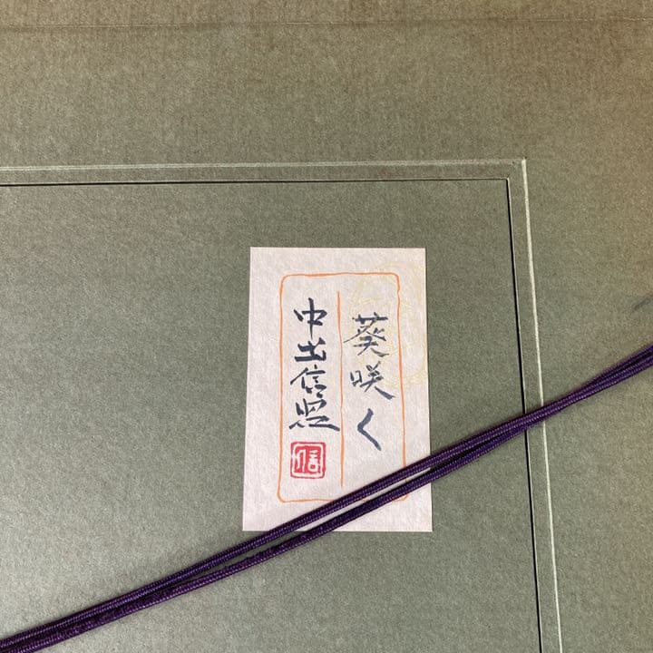 中出信昭　タイトル『葵咲く』真作 花名　立葵