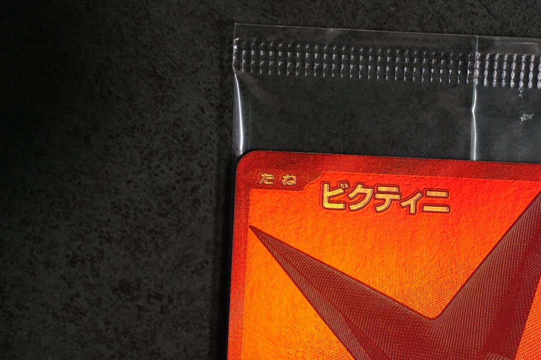 ビクティニ プロモ　BWR 争奪戦　288/SV-P 美品　未開封