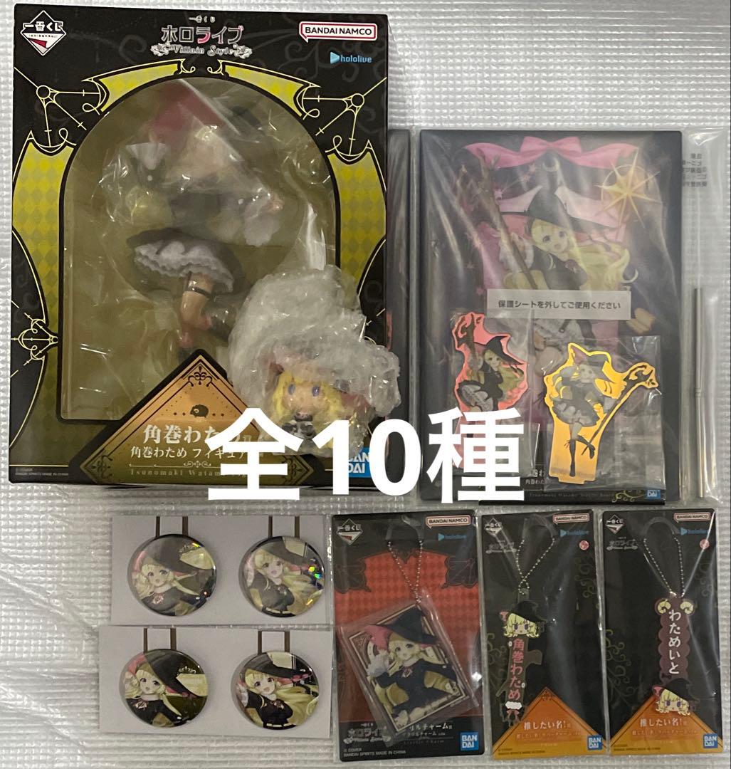 ホロライブ 一番くじ 角巻わため 全10種 コンプリート