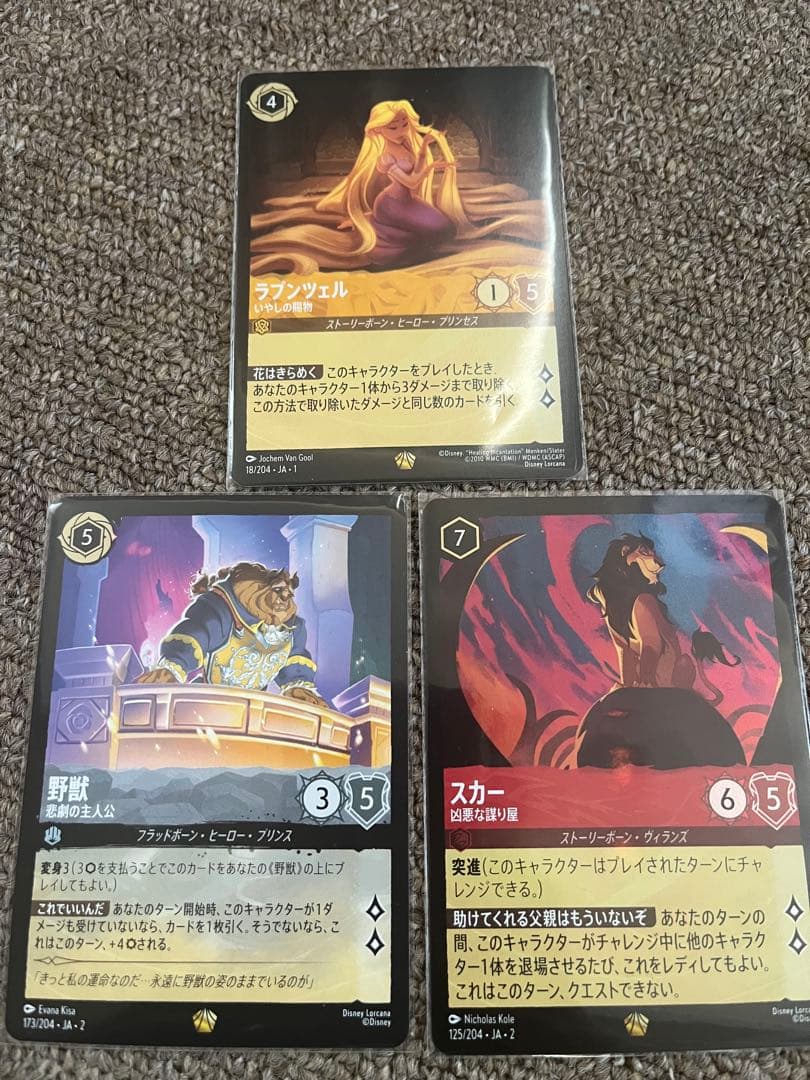 ロルカナ　ラプンツェル　野獣　スカー3種すセット