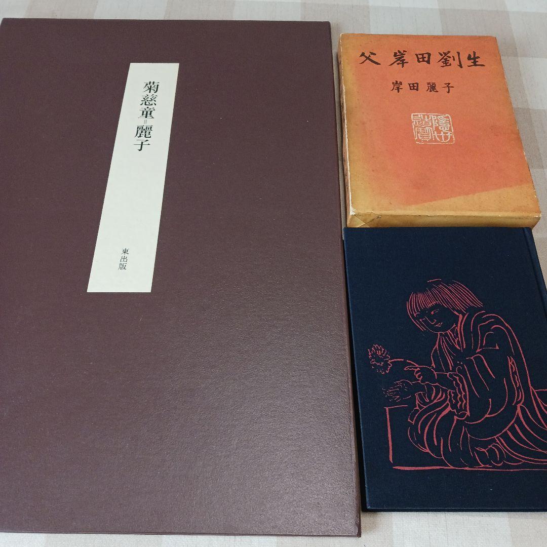 菊慈童 麗子 オリジナル木版画　(父岸田劉生おまけ付き)　限定　彫板.伊上凡骨