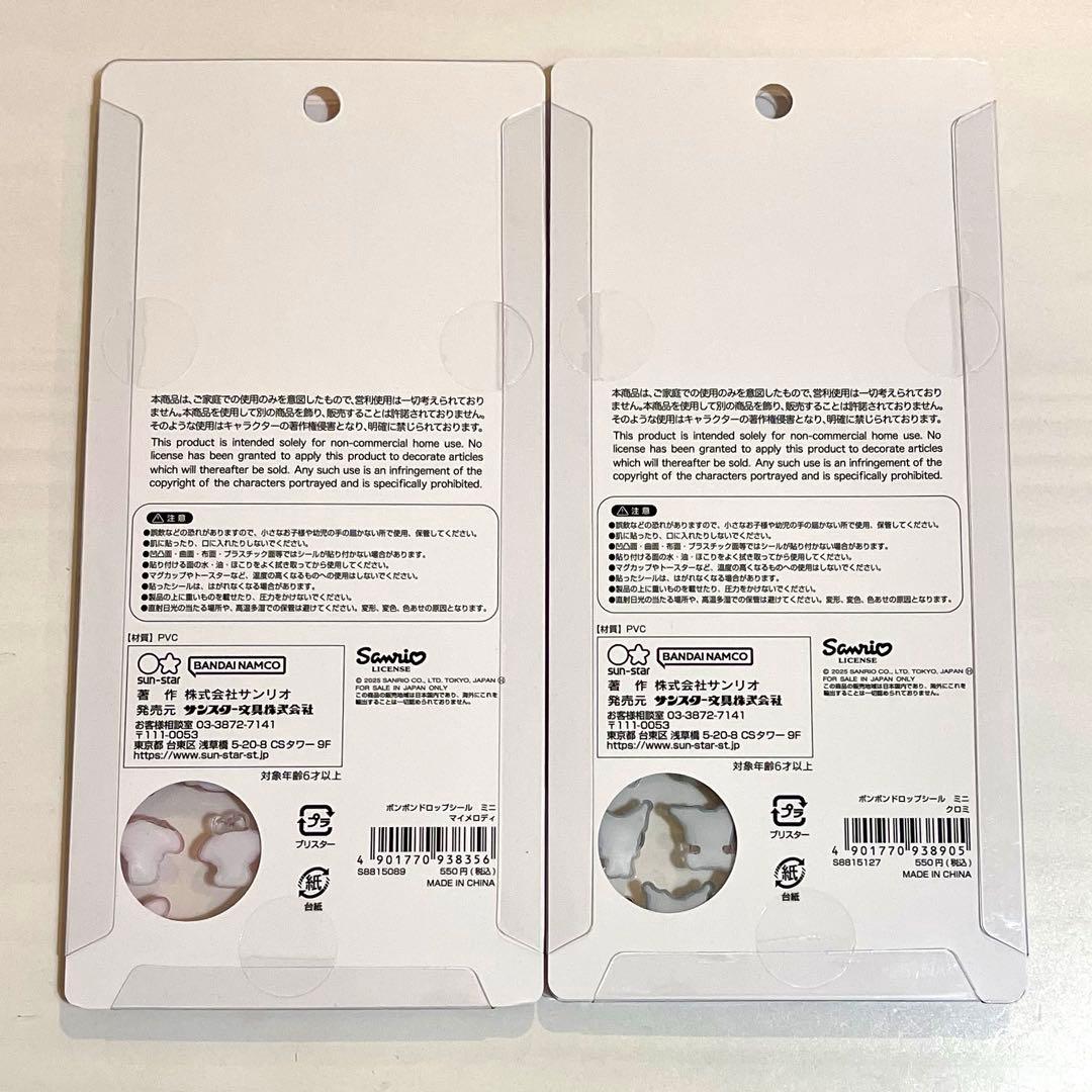 【新品・正規品】ボンボンドロップシールミニ サンリオ ８種セット