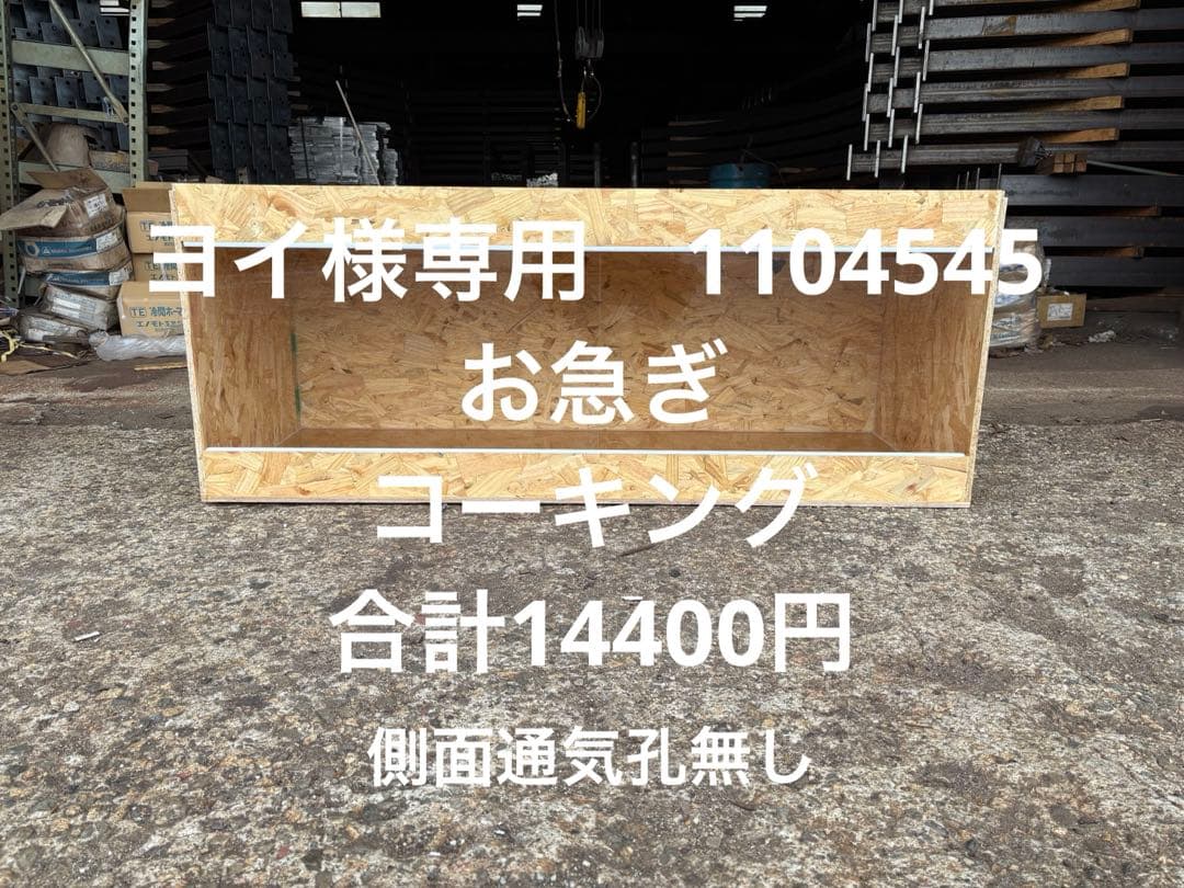 ヨイ　1104545 お急ぎ
