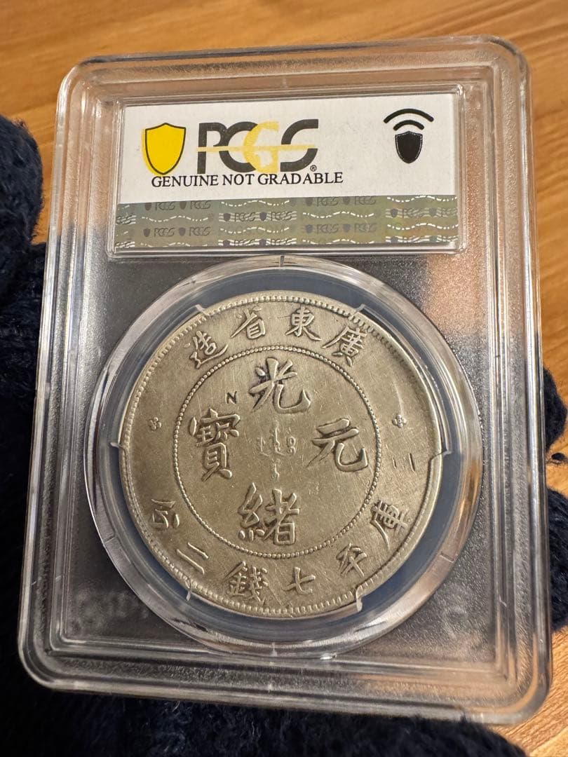 エ*ん様 ★本物保証　広東省造 光緒元宝 PCGS