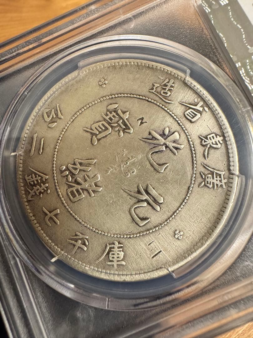 エ*ん様 ★本物保証　広東省造 光緒元宝 PCGS