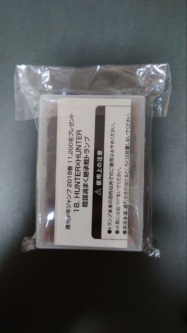 ハンターハンター　陰謀渦巻く継承戦　トランプ　非売品　抽選　400名　限定