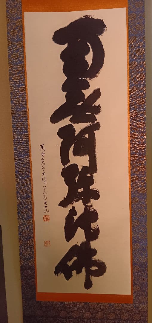 掛け軸　高野山大僧正　建部快運の書　南無阿弥陀佛