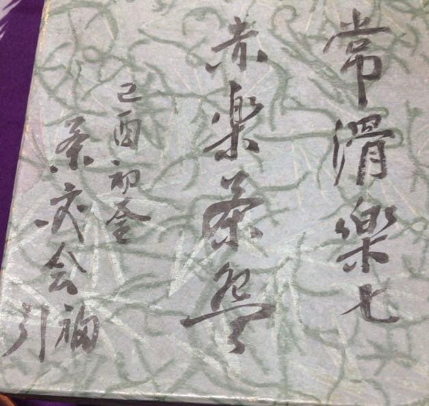 茶道具　常滑樂七　赤楽茶碗☆共箱☆おまけ湯呑み付