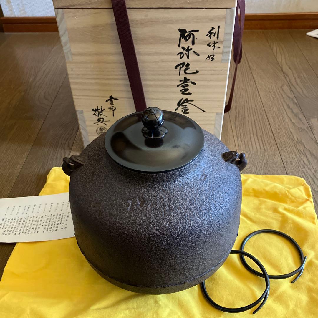 阿弥陀堂釜　高橋敬典 利休好 共布共箱 茶道具 鉄釜