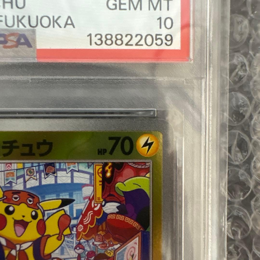 フクオカのピカチュウ PSA GEM MT 10