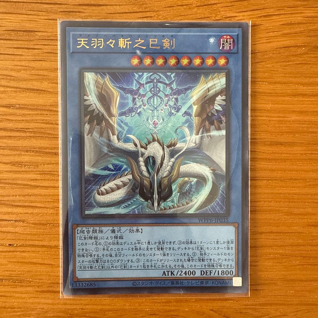 遊戯王 天羽々斬之巳剣 他