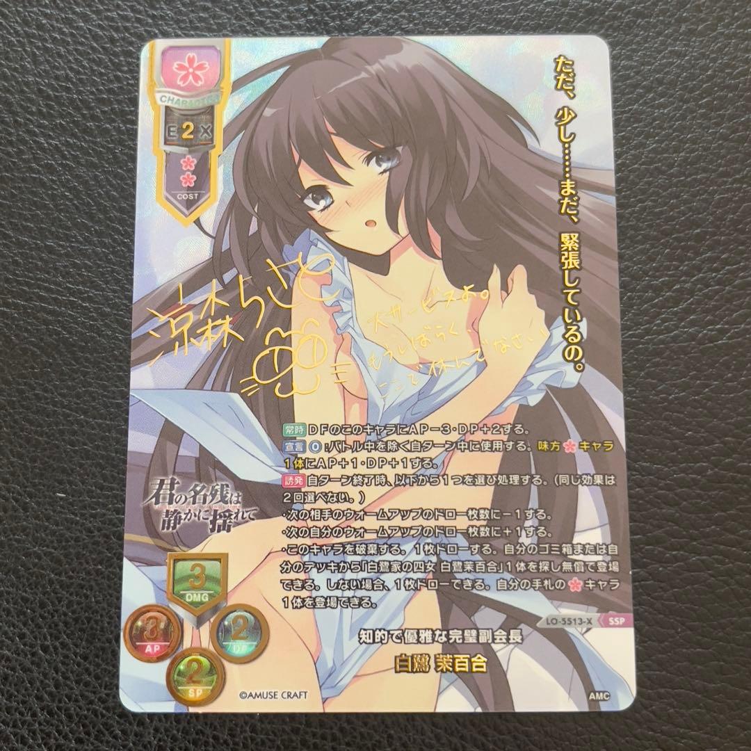 lycee アミューズクラフト 白鷺茉百合 SSP サイン