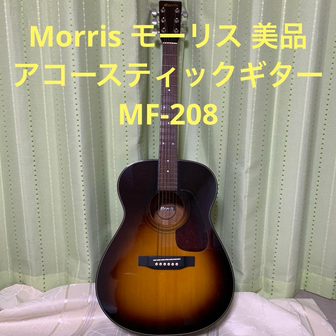 Morris MF-208 アコースティックギター　少々小傷ありますが良い状態