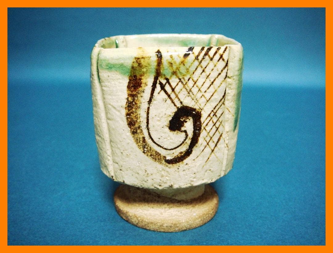 211『弥七田織部 脚付 猪口』　/骨董品 古美術 古道具 アンティーク