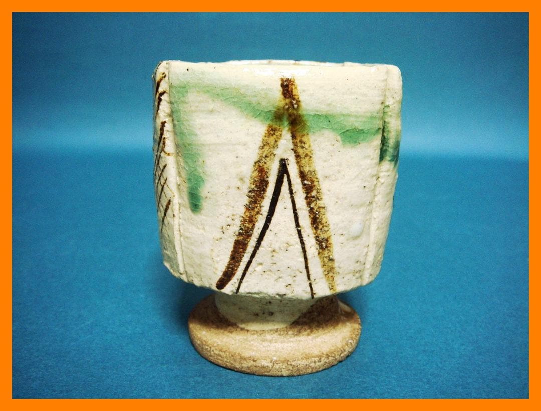 211『弥七田織部 脚付 猪口』　/骨董品 古美術 古道具 アンティーク