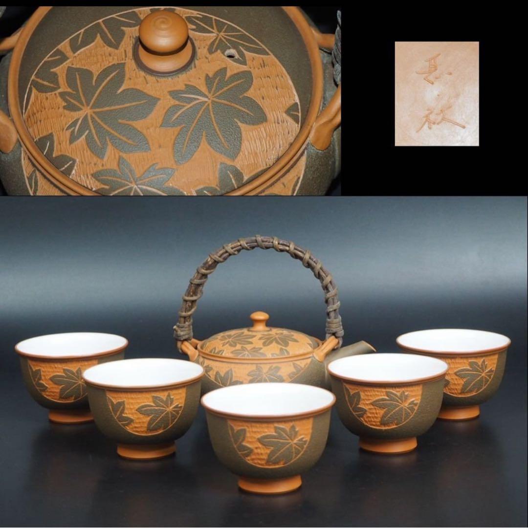 送料無料　甚秋陶苑　伝統工芸士　伊藤成ニ作　紅葉文彫り茶器　未使用品