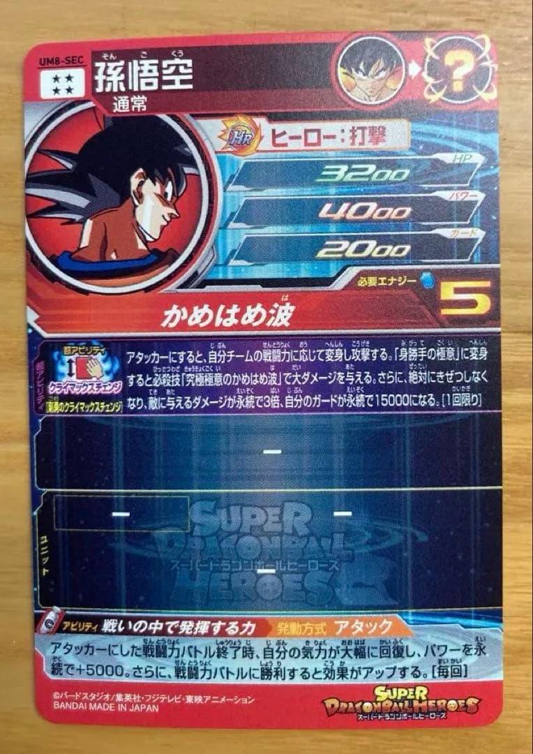 スーパードラゴンボールヒーローズ UM8-SEC 孫悟空