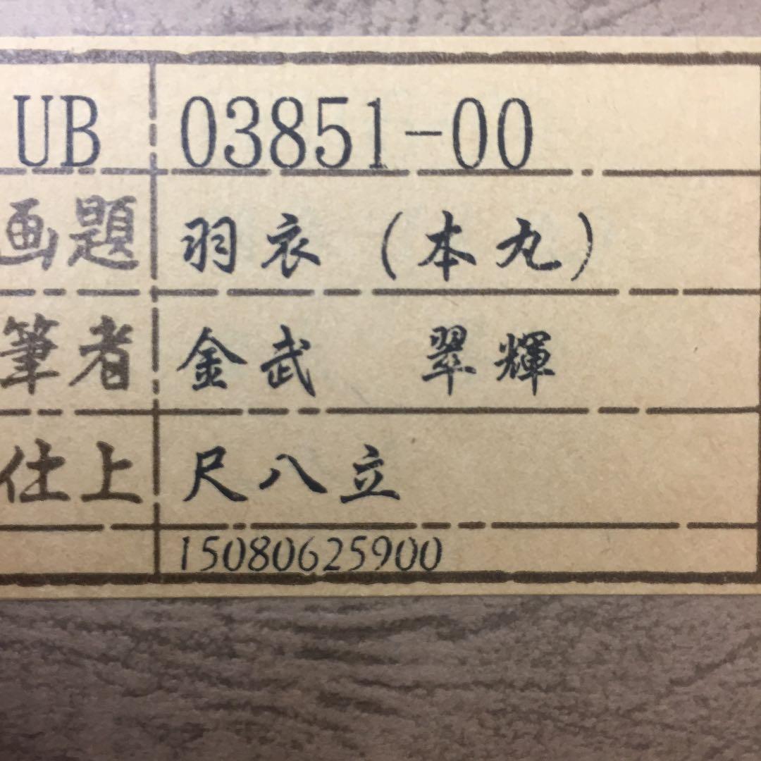 掛け軸 金武 翠輝作 羽衣 桐箱付き