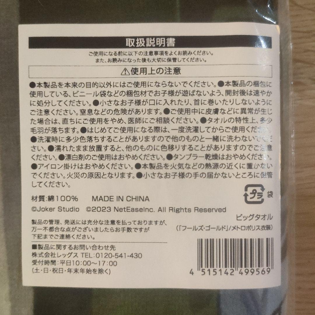 IdentityⅤ フールズゴールド メトロポリス衣装 ビッグタオル ローソン