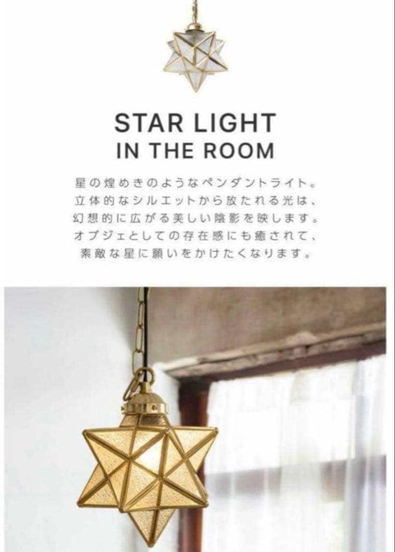 【新品未使用】ペンダントライト　ナイトライト　ルームライト　天井照明　星型