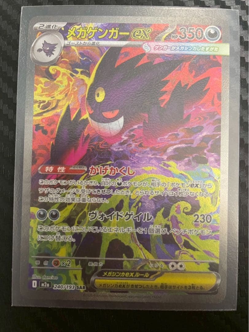 ポケモンカード メガゲンガーex SAR M2a 240/193 メガドリーム