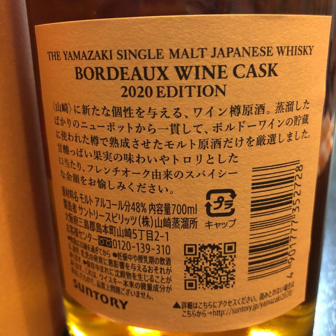サントリー 山崎 ウイスキー 2020 リミテッドエディション