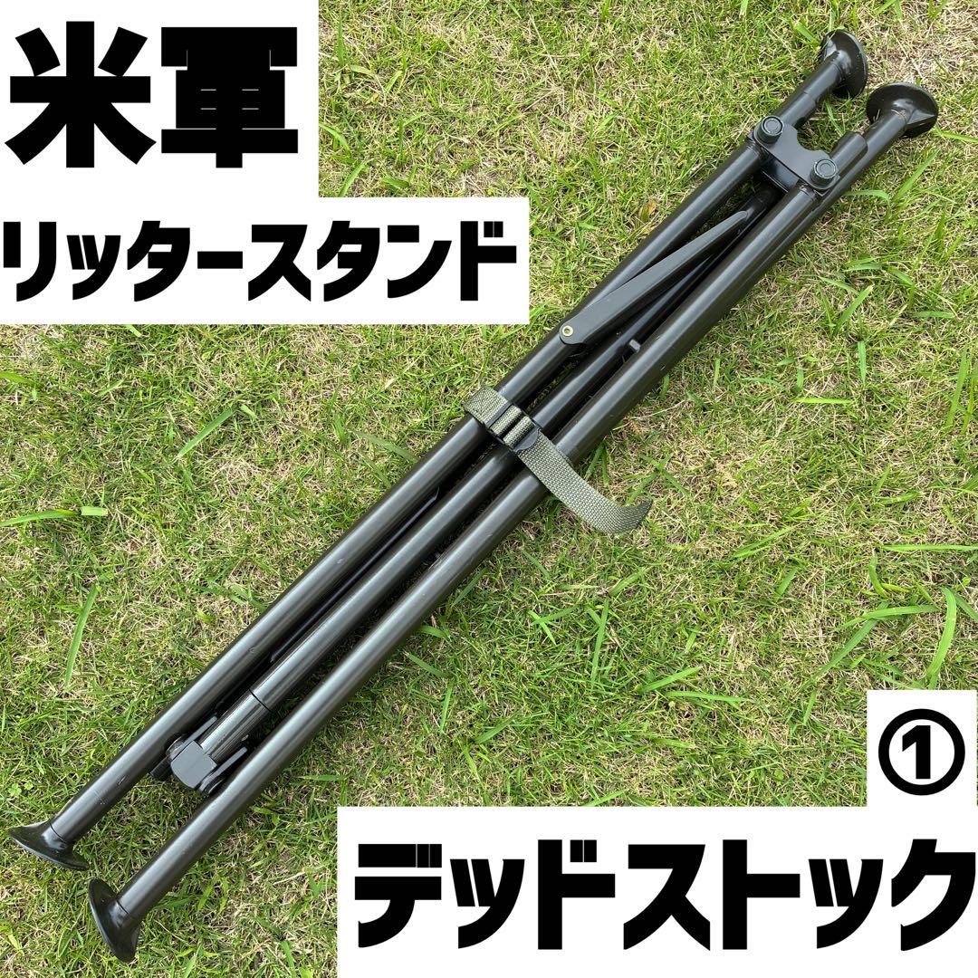 US military リッタースタンド　ハンギングラックとして使用可能