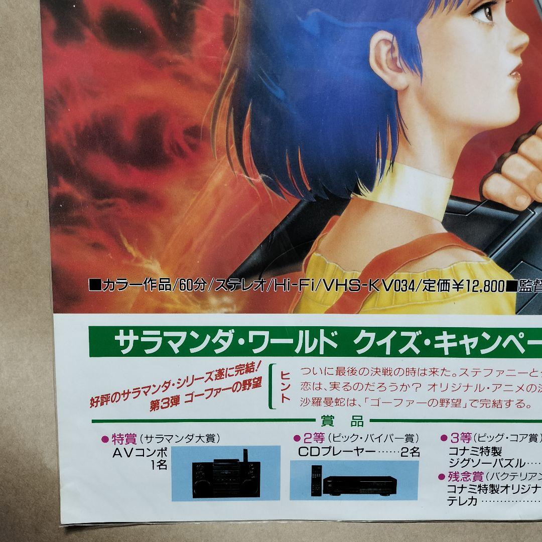 沙羅曼蛇　サラマンダ　ゴーファーの野望　ポスター　サラマンダー