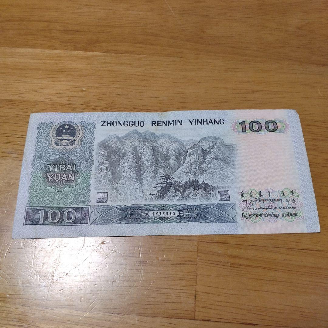 旧貨幣☆人民元☆中国☆旧紙幣☆100元☆毛沢東☆周恩来☆劉少奇☆朱徳☆人民大会堂