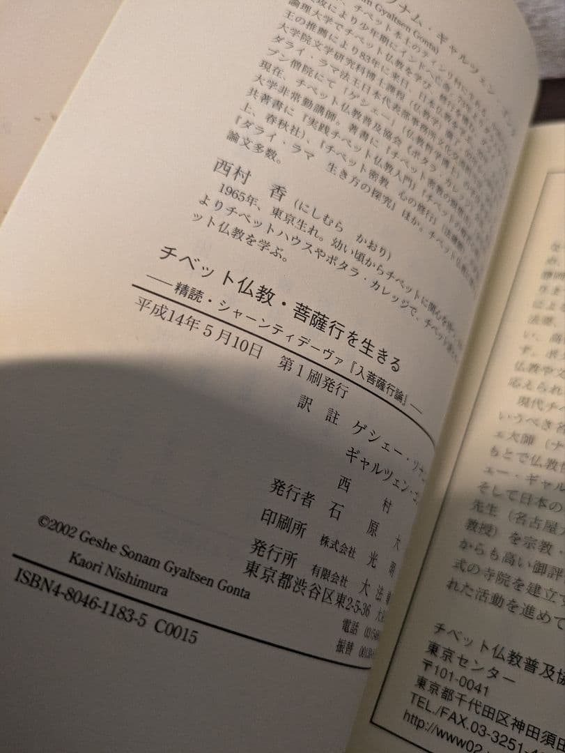 チベット仏教・菩薩行を生きる : 精読・シャーンティデーヴァ『入菩薩行論』初版