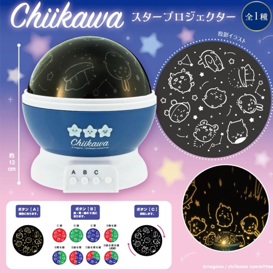 ちいかわ スタープロジェクター　ちいかわ 撮りま〜す! カメラ型ライト　ハチワレ