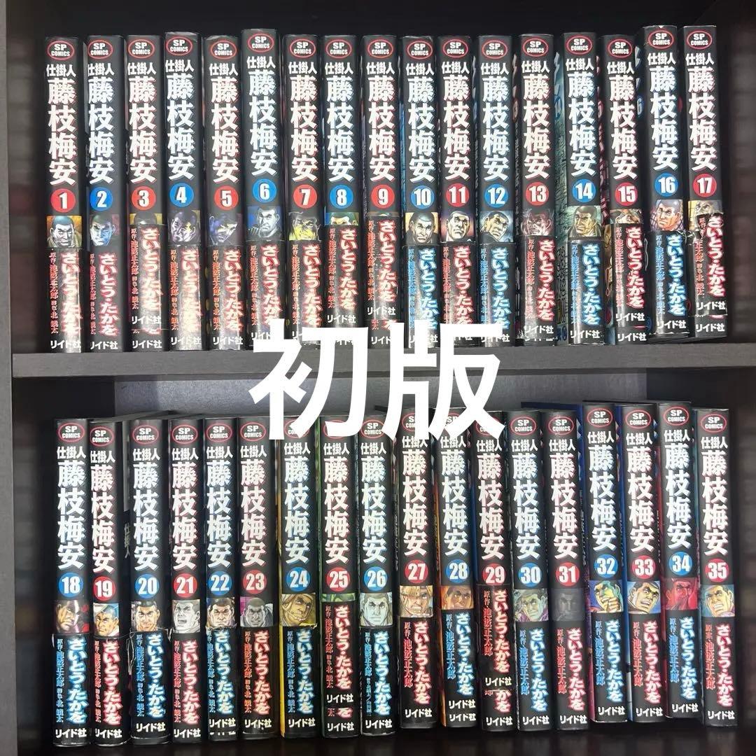 初版　仕掛人 藤枝梅安 全35巻セット