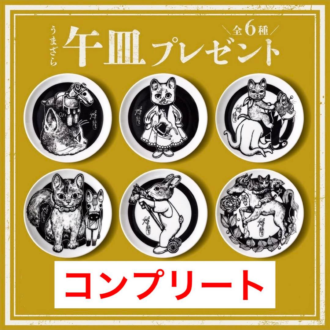 ボリス雑貨店　ヒグチユウコ　午皿　ノベルティ　豆皿　コンプリート　6枚セット