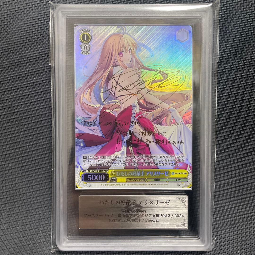ARS10 ヴァイスシュヴァルツ　わたしの好敵手 アリスリーゼ　SP　サイン