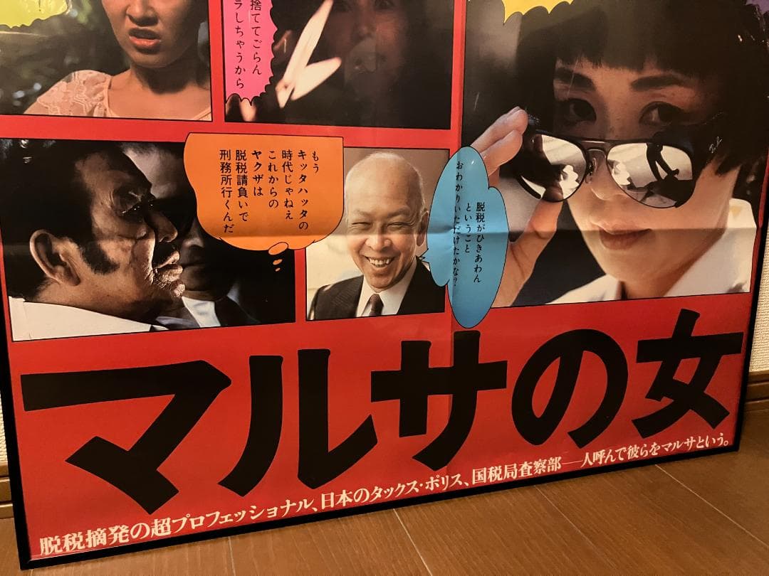 1987年 当時物！★伊丹 十三 マルサの女 特大 額付 ポスター 宮本信子