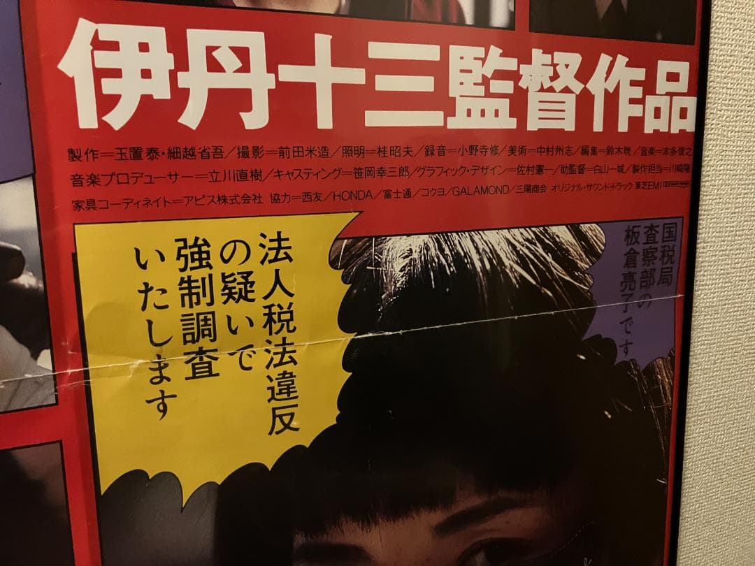 1987年 当時物！★伊丹 十三 マルサの女 特大 額付 ポスター 宮本信子