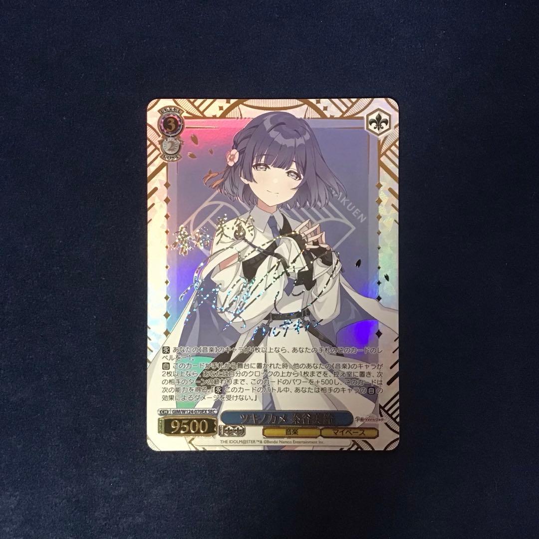 ヴァイスシュヴァルツ　ツキノカメ　秦谷美鈴　SEC サイン