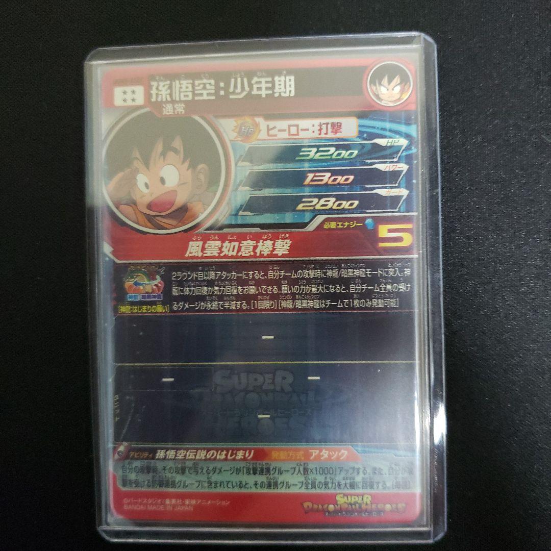 スーパードラゴンボールヒーローズ 孫悟空：少年期 UGM5-ASEC