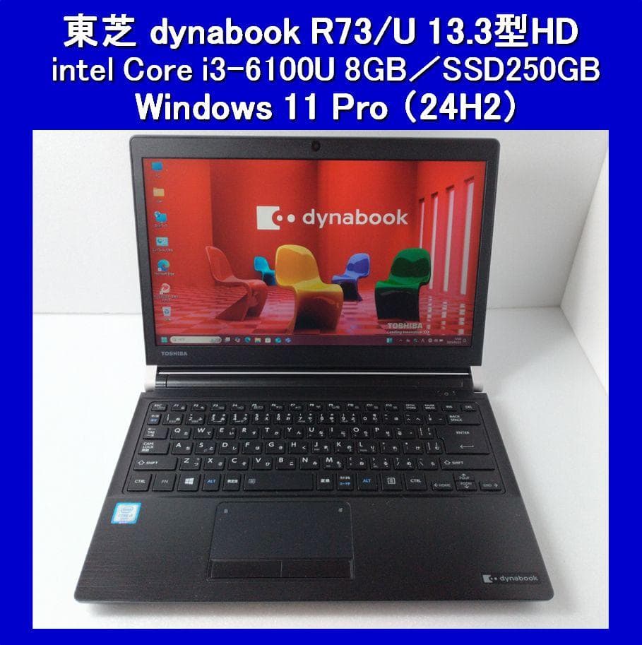 dynabook R73/U 13.3インチ i3-6100U Win11Pro