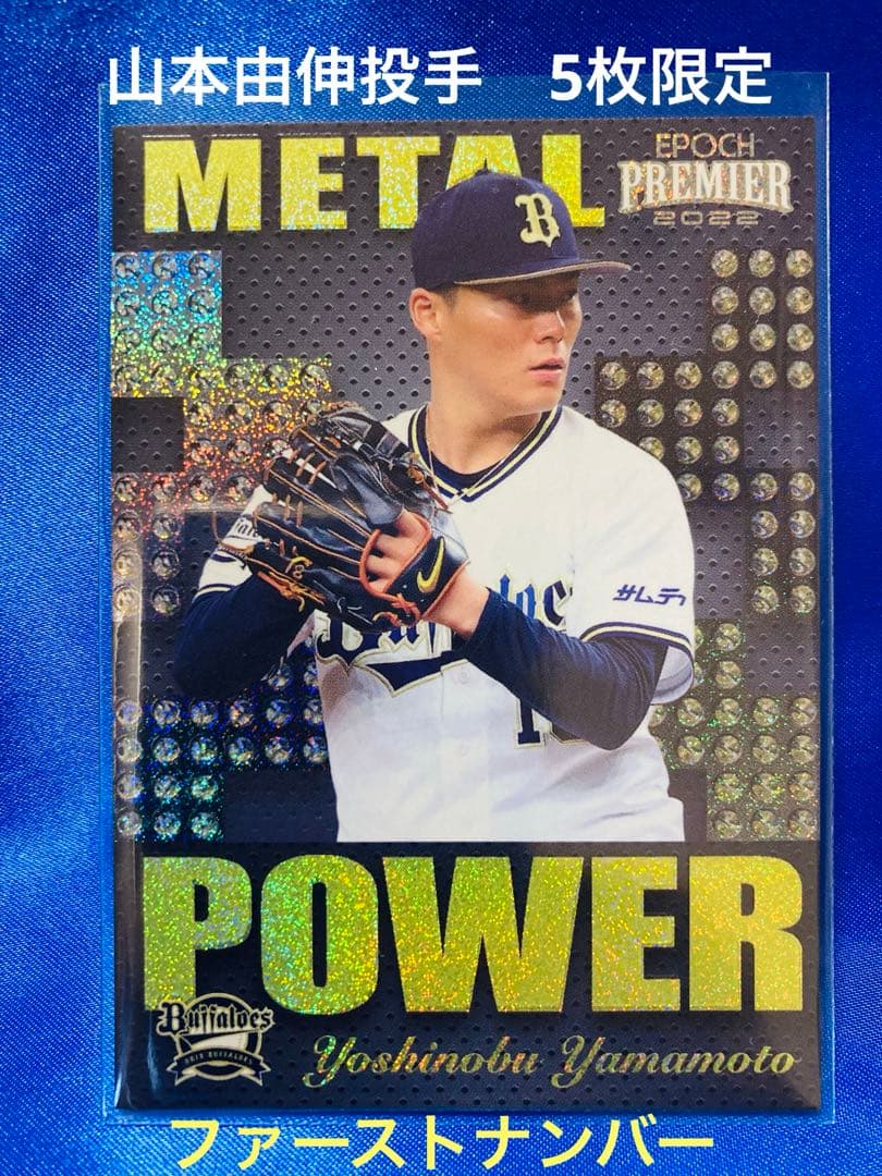 山本由伸　5枚限定　ファーストナンバー　EPOCH 2022プレミアエディション
