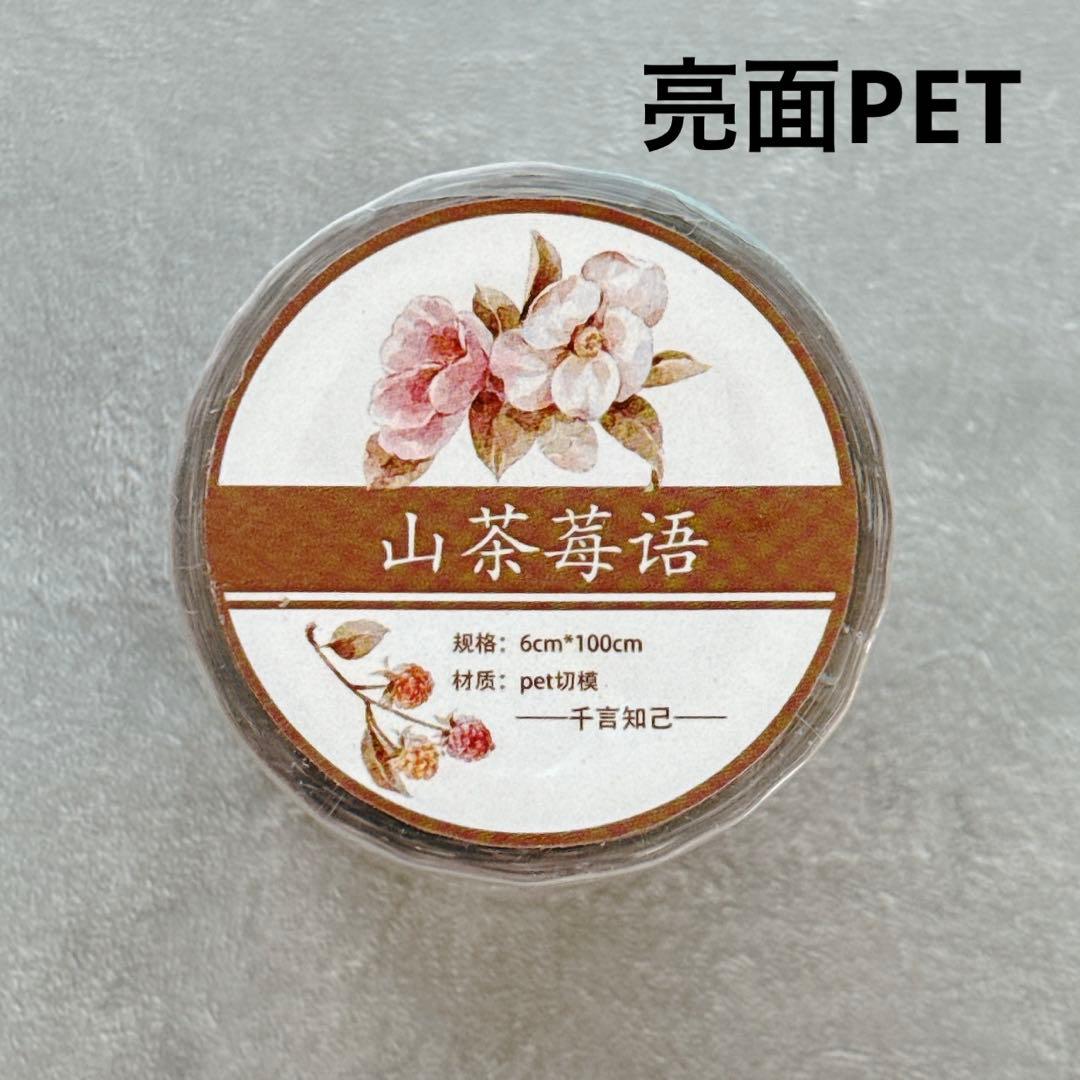 千言手账《山茶莓语》海外マスキングテープ　マステ 【2629】