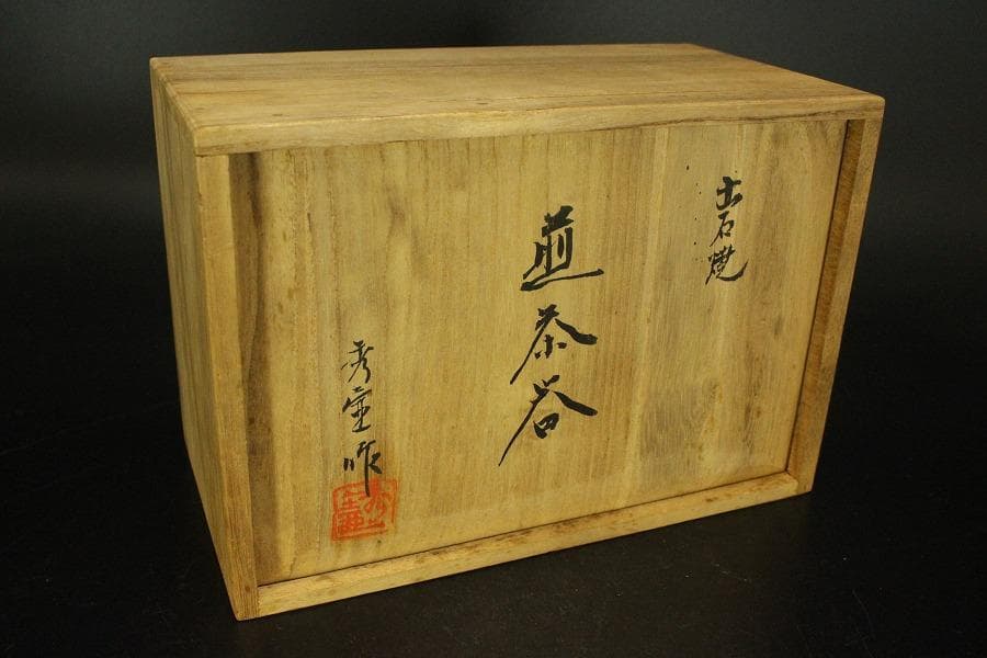 出石焼 煎茶器 宝瓶 湯冷 碗 共箱(メ1537)