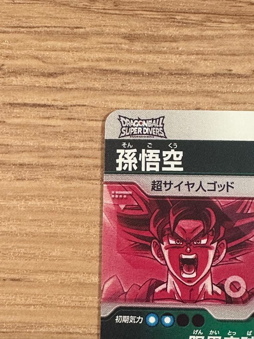 ドラゴンボールスーパーダイバーズ SDV2-046 孫悟空 パラレル