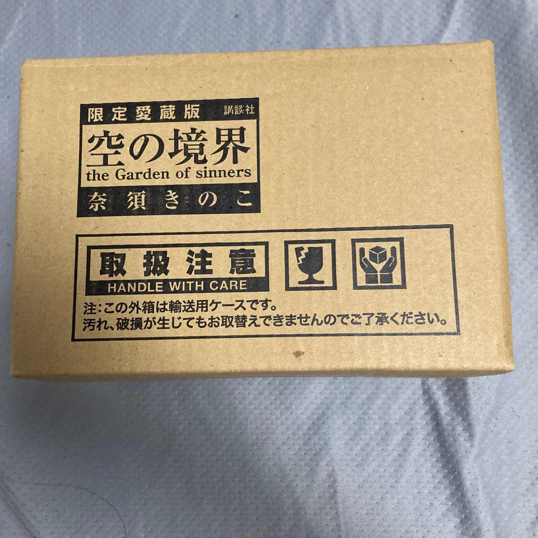 空の境界 限定愛蔵版 奈須きのこ 小説