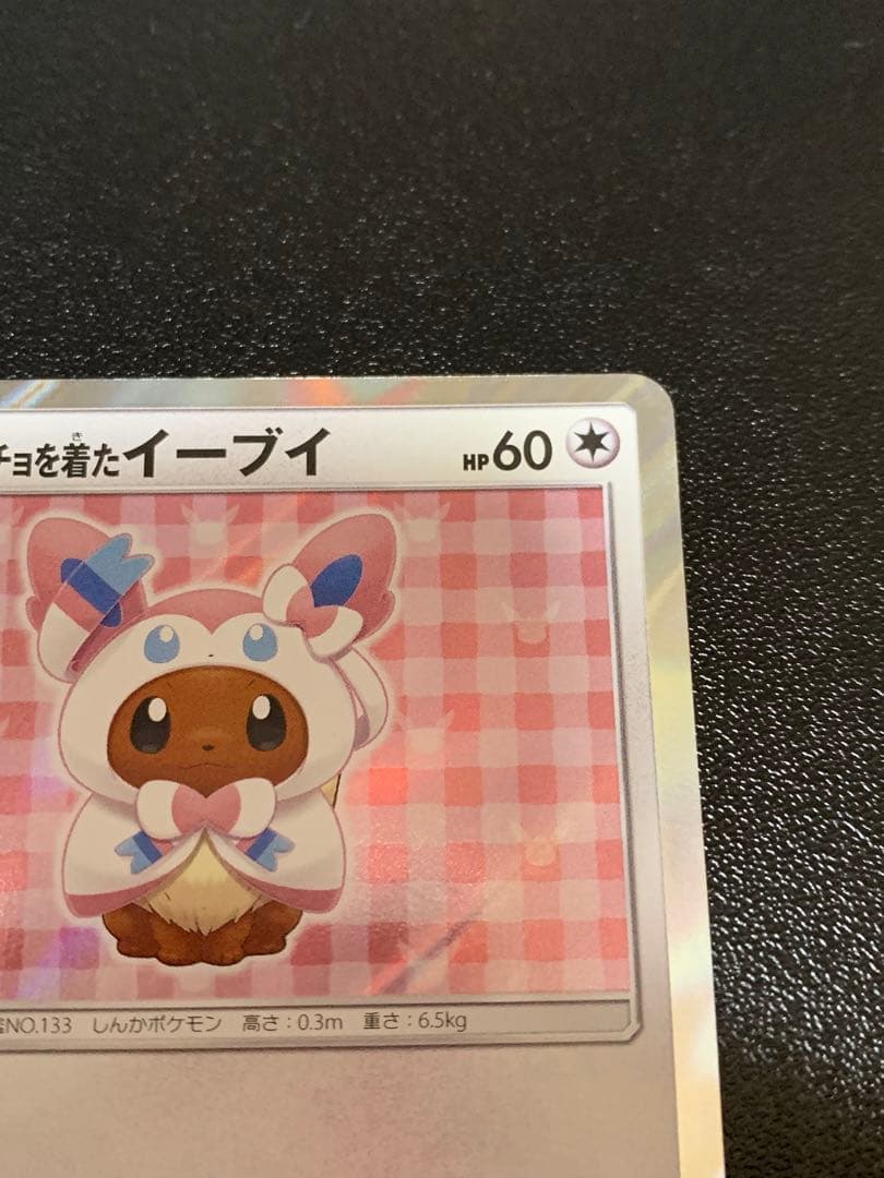 ポンチョを着たイーブイニンフィア　PROMO SM-Pプロモカード